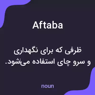 معنی aftaba به فارسی