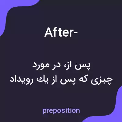 معنی after- به فارسی معنی after- به فارسی