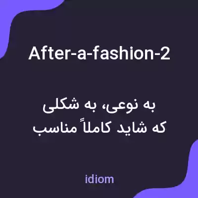معنی after-a-fashion-2 به فارسی معنی after-a-fashion-2 به فارسی