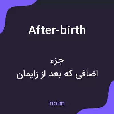 معنی after-birth به فارسی معنی after-birth به فارسی