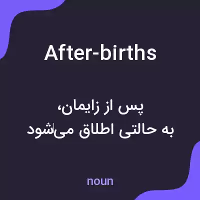 معنی after-births به فارسی معنی after-births به فارسی