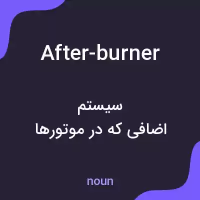 معنی after-burner به فارسی معنی after-burner به فارسی