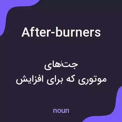 معنی after-burners به فارسی معنی after-burners به فارسی