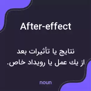 معنی after-effect به فارسی معنی after-effect به فارسی