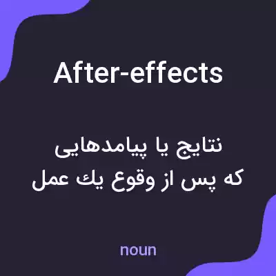 معنی after-effects به فارسی معنی after-effects به فارسی