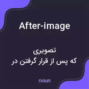 معنی after-image به فارسی معنی after-image به فارسی