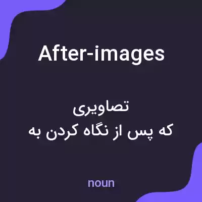 معنی after-images به فارسی معنی after-images به فارسی