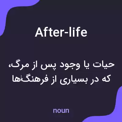 معنی after-life به فارسی