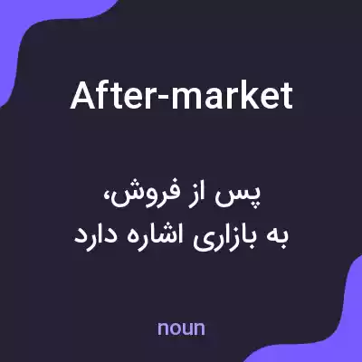 معنی after-market به فارسی معنی after-market به فارسی