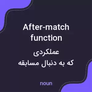 معنی after-match function به فارسی معنی after-match function به فارسی
