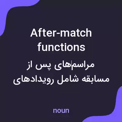 معنی after-match functions به فارسی
