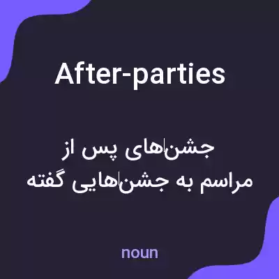 معنی after-parties به فارسی معنی after-parties به فارسی