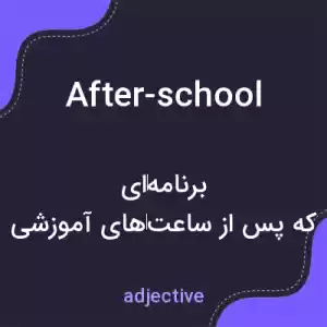 معنی after-school به فارسی معنی after-school به فارسی