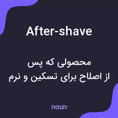 معنی after-shave به فارسی معنی after-shave به فارسی