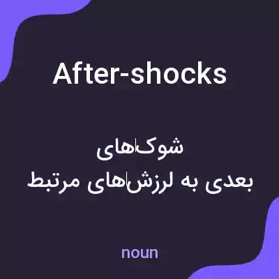 معنی after-shocks به فارسی معنی after-shocks به فارسی