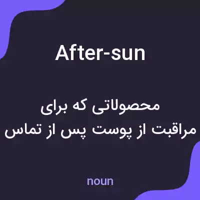 معنی after-sun به فارسی معنی after-sun به فارسی