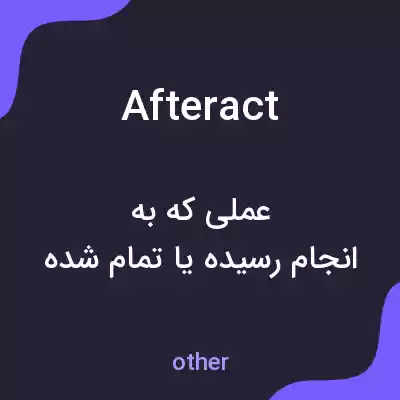معنی afteract به فارسی معنی afteract به فارسی