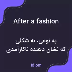 معنی after a fashion به فارسی معنی after a fashion به فارسی