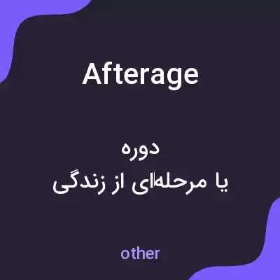 معنی afterage به فارسی معنی afterage به فارسی