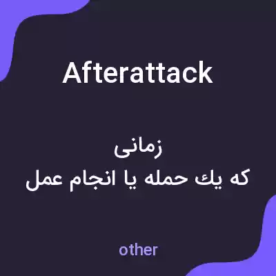 معنی afterattack به فارسی معنی afterattack به فارسی