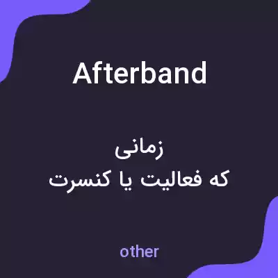 معنی afterband به فارسی معنی afterband به فارسی