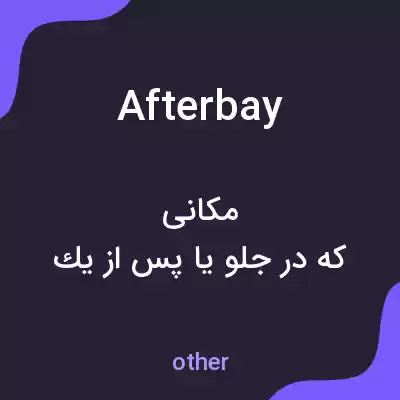 معنی afterbay به فارسی معنی afterbay به فارسی
