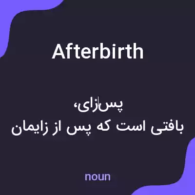 معنی afterbirth به فارسی معنی afterbirth به فارسی