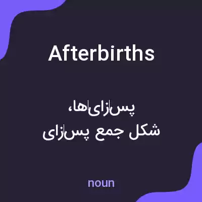 معنی afterbirths به فارسی معنی afterbirths به فارسی