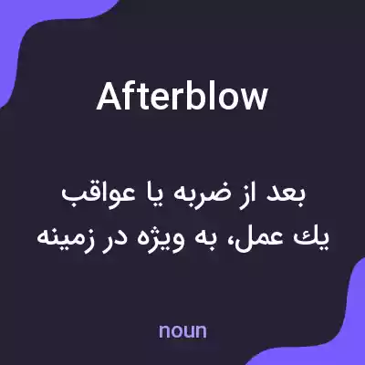 معنی afterblow به فارسی معنی afterblow به فارسی