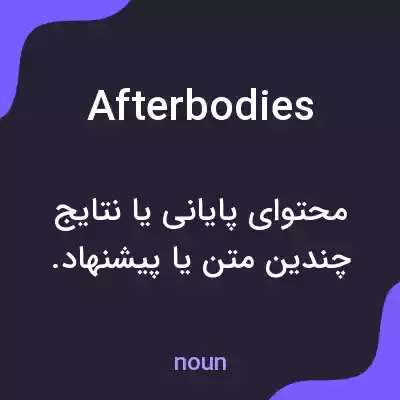 معنی afterbodies به فارسی معنی afterbodies به فارسی