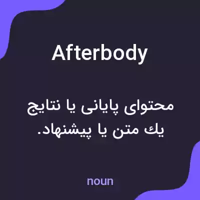 معنی afterbody به فارسی معنی afterbody به فارسی