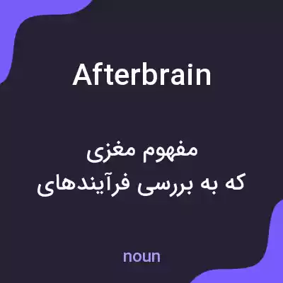 معنی afterbrain به فارسی معنی afterbrain به فارسی