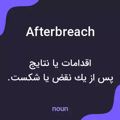 معنی afterbreach به فارسی