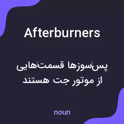 معنی afterburners به فارسی معنی afterburners به فارسی