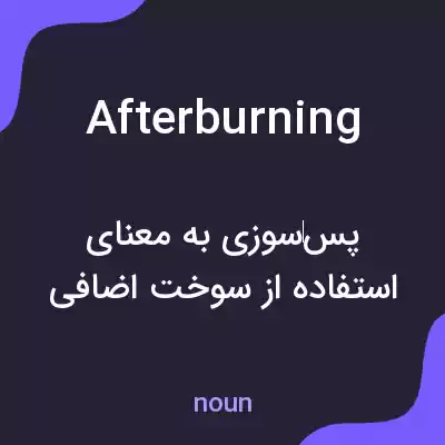 معنی afterburning به فارسی معنی afterburning به فارسی