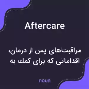 معنی aftercare به فارسی معنی aftercare به فارسی