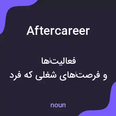 معنی aftercareer به فارسی معنی aftercareer به فارسی