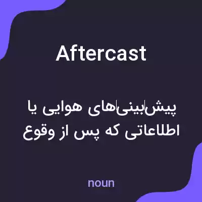 معنی aftercast به فارسی معنی aftercast به فارسی