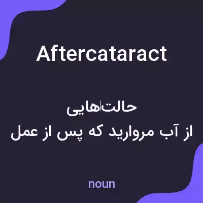 معنی aftercataract به فارسی معنی aftercataract به فارسی