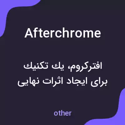 معنی afterchrome به فارسی معنی afterchrome به فارسی