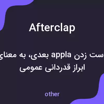 معنی afterclap به فارسی معنی afterclap به فارسی