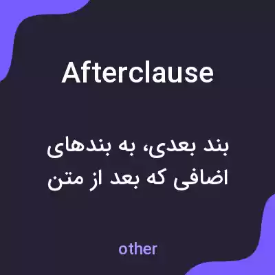 معنی afterclause به فارسی معنی afterclause به فارسی