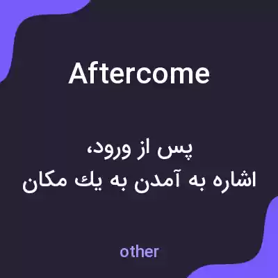 معنی aftercome به فارسی معنی aftercome به فارسی