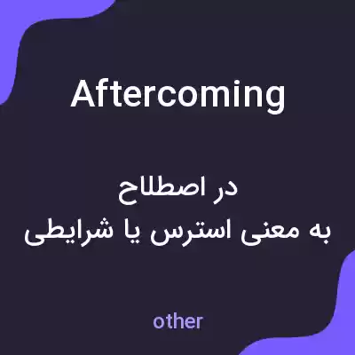 معنی aftercoming به فارسی معنی aftercoming به فارسی