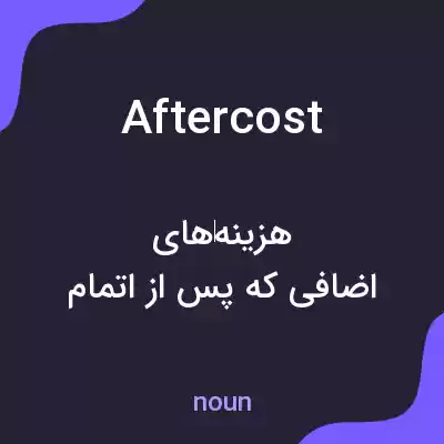معنی aftercost به فارسی معنی aftercost به فارسی