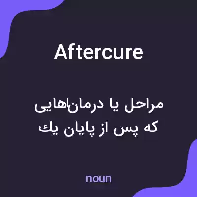 معنی aftercure به فارسی معنی aftercure به فارسی