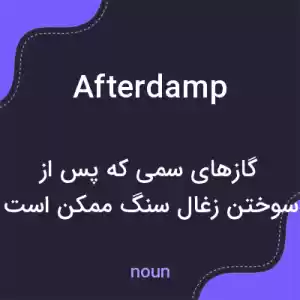 معنی afterdamp به فارسی معنی afterdamp به فارسی