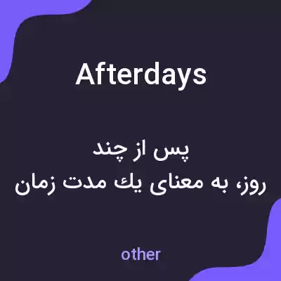 معنی afterdays به فارسی معنی afterdays به فارسی