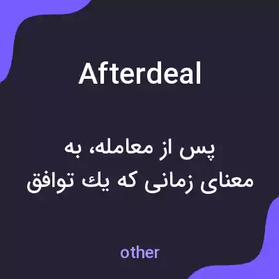 معنی afterdeal به فارسی معنی afterdeal به فارسی