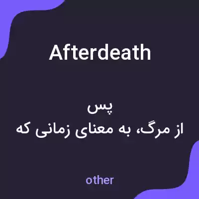 معنی afterdeath به فارسی معنی afterdeath به فارسی